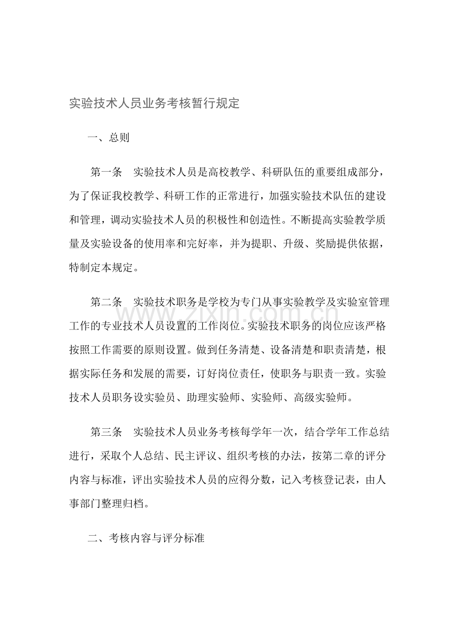 实验技术人员业务考核暂行规定.doc_第1页