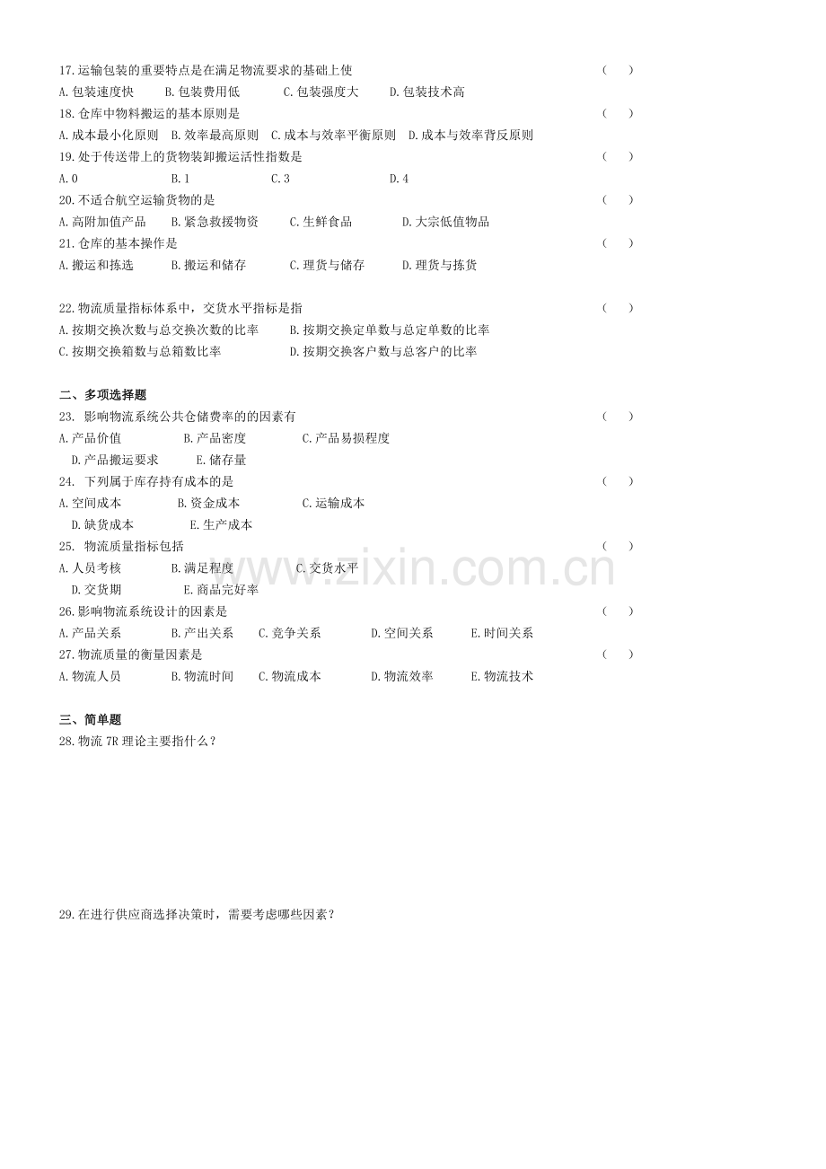 物流基础-习题集.doc_第2页