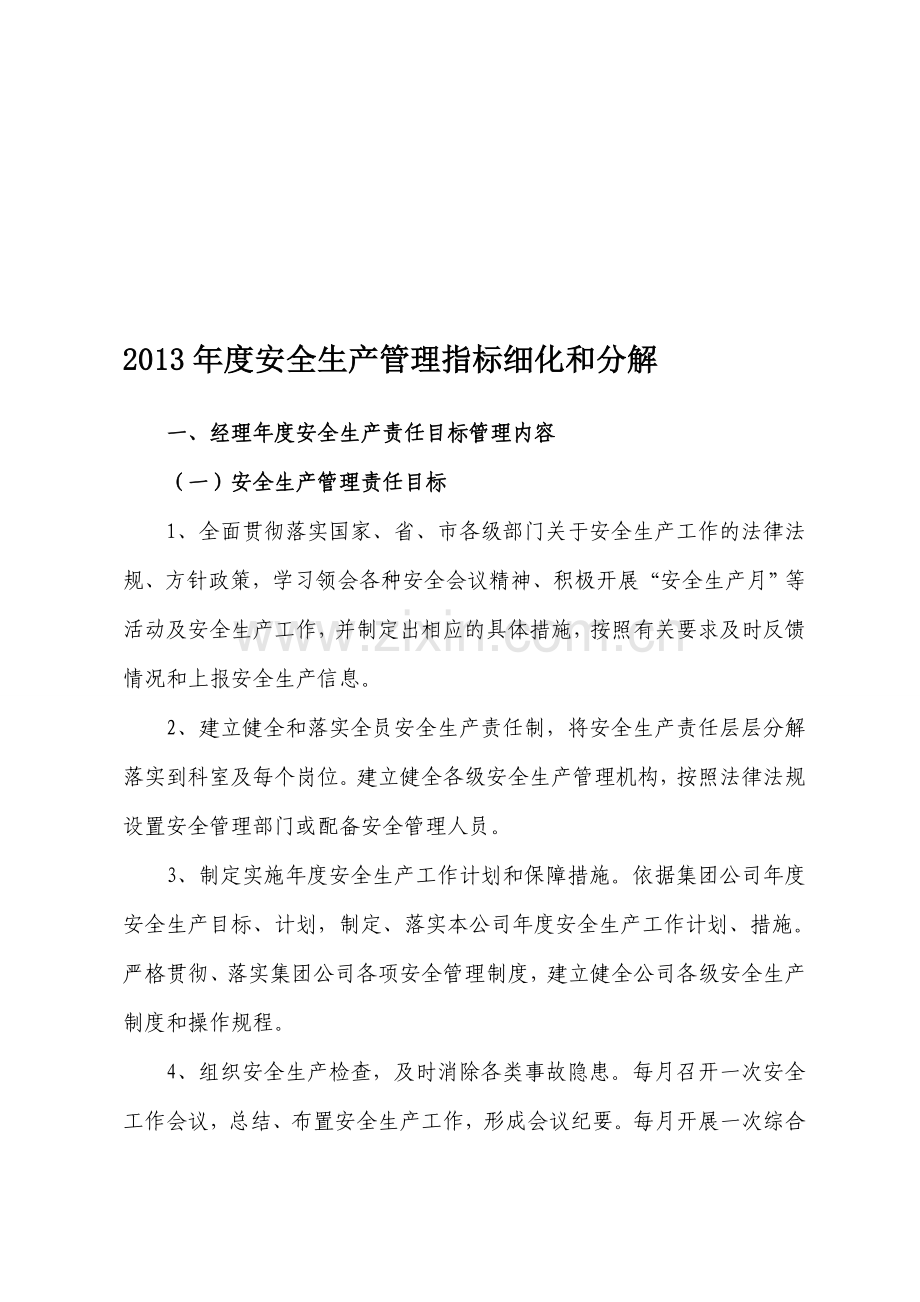4.1.1-安全生产管理指标细化和分解(举例).doc_第1页