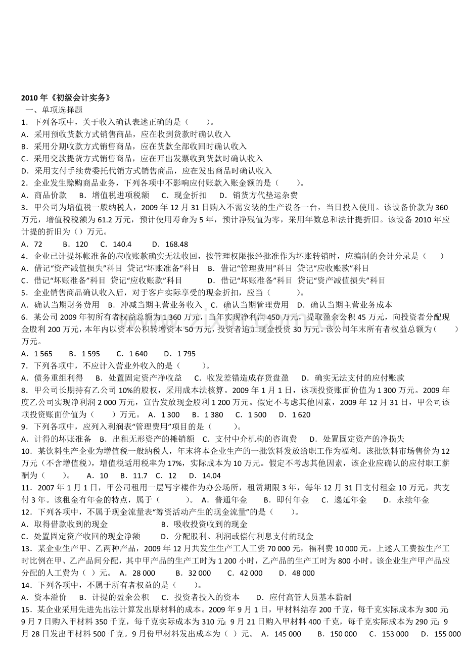 初级会计证考试会计科目试题答案2010.doc_第1页