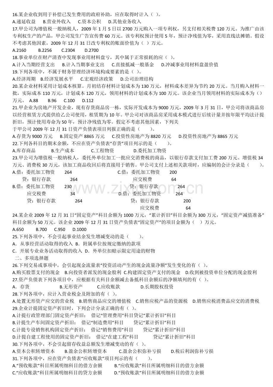 初级会计证考试会计科目试题答案2010.doc_第2页