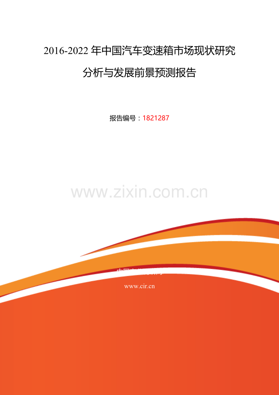 2016年汽车变速箱发展现状及市场前景分析.doc_第2页