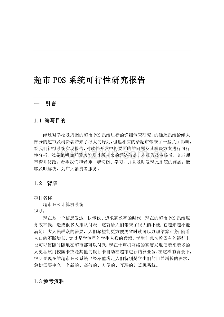 超市POS可行性研究报告.doc_第1页