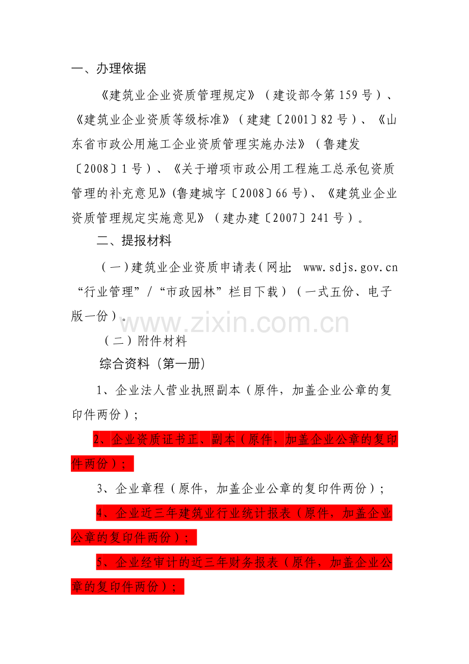 市政资质办理流程.doc_第1页