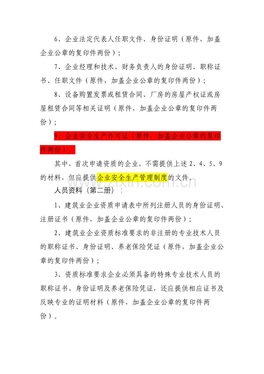 市政资质办理流程.doc_第2页