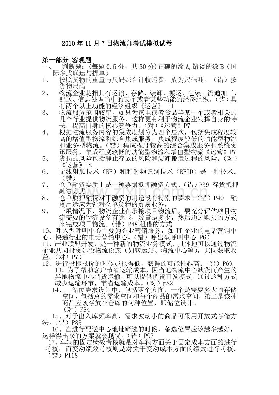 2010年11月7日中物联物流师考试模拟试题及答案.doc_第1页