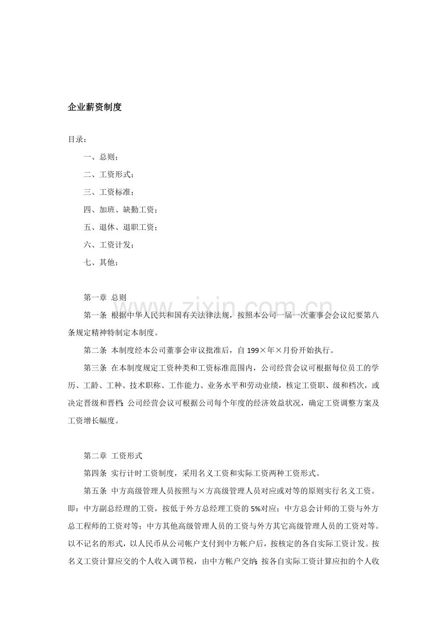 某合资制药企业薪资制度-范本.doc_第1页