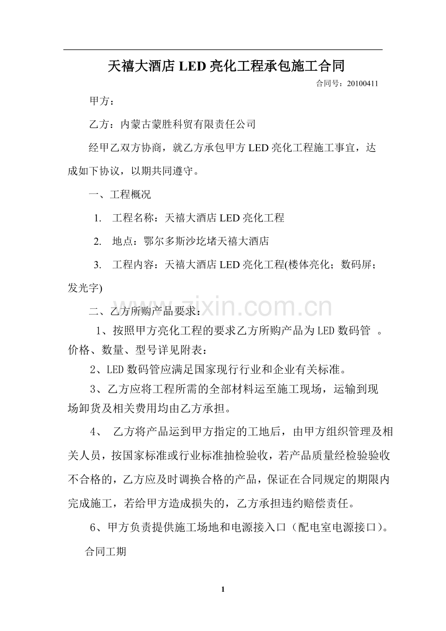 LED亮化工程承包施工合同.doc_第1页