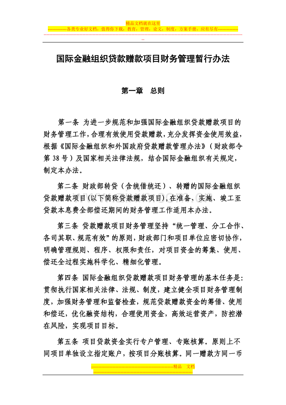 国际金融组织贷款赠款项目财务管理办法.doc_第1页
