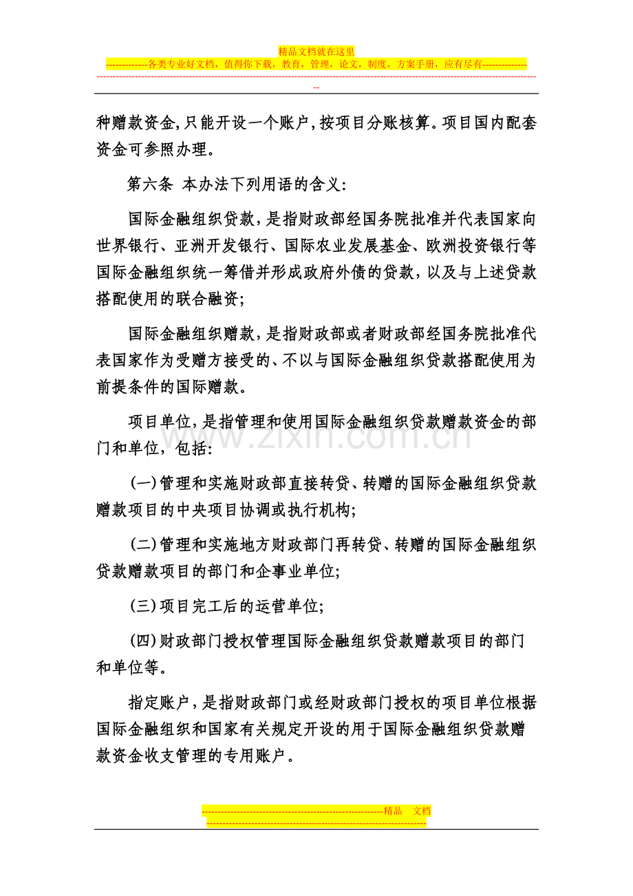 国际金融组织贷款赠款项目财务管理办法.doc_第2页