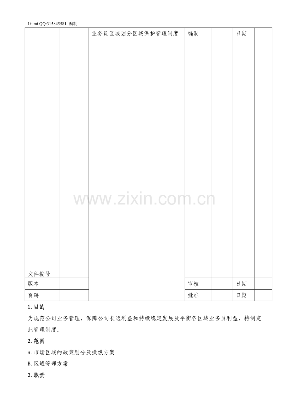 业务员区域划分区域保护管理制度.doc_第1页