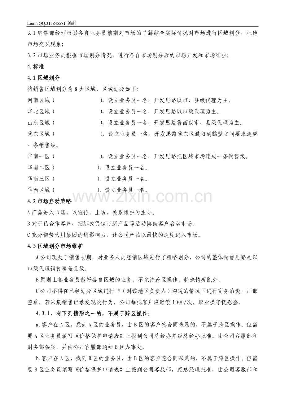业务员区域划分区域保护管理制度.doc_第2页