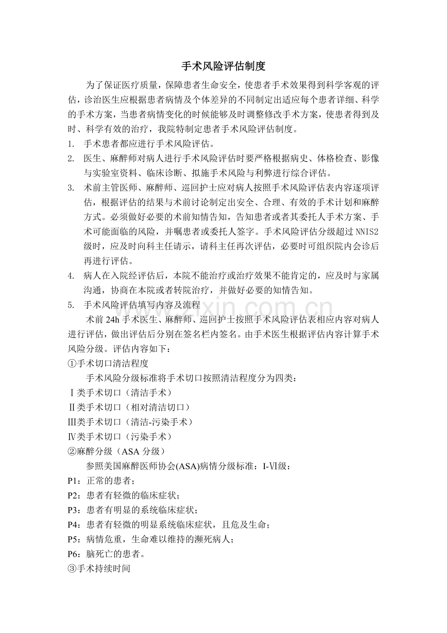 手术风险评估制度及流程-2.doc_第1页