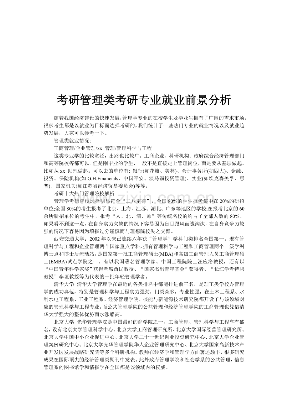 考研管理类考研专业就业前景分析.doc_第1页
