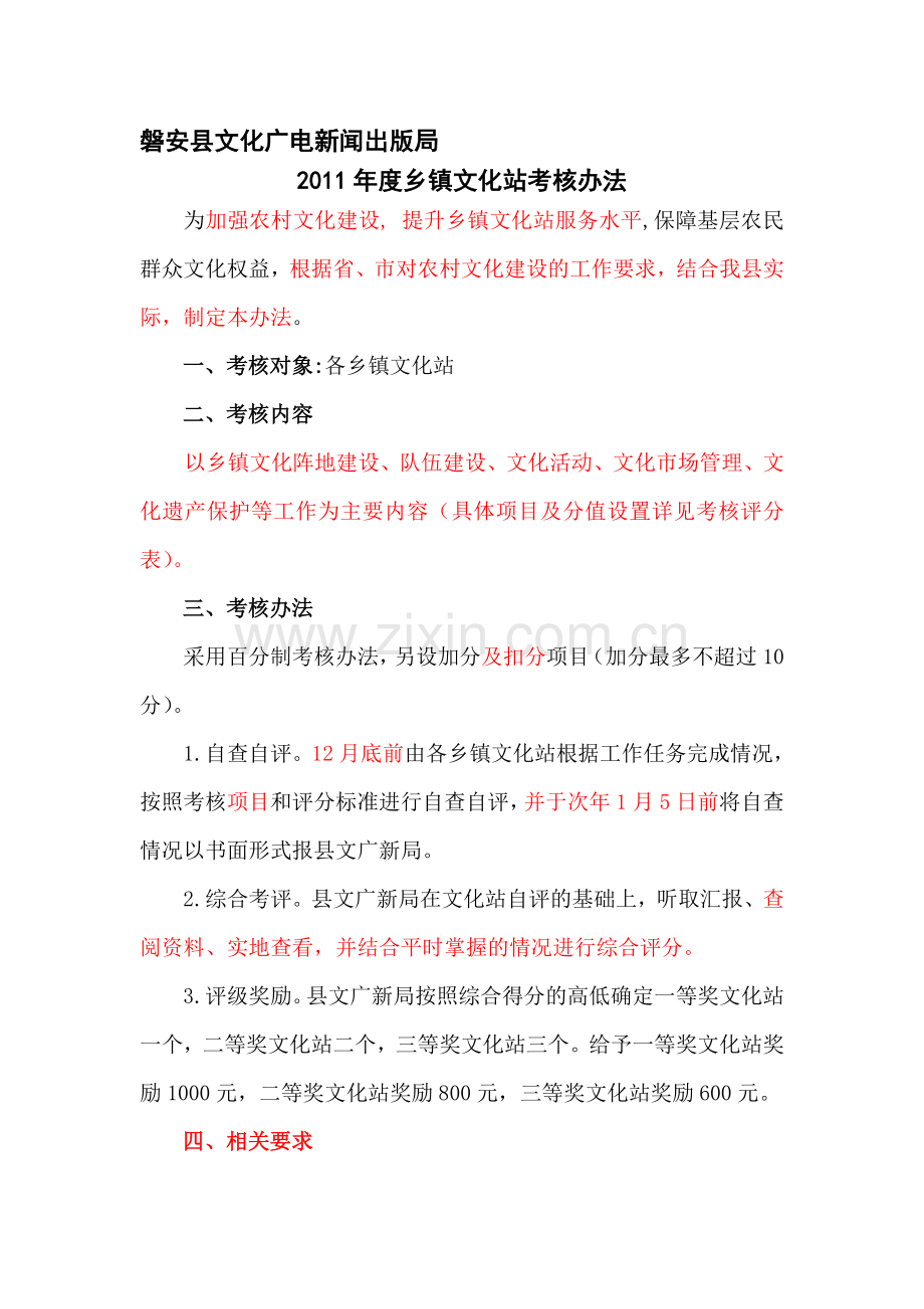 2011年乡镇文化站考核办法(5月6日修改).doc_第1页