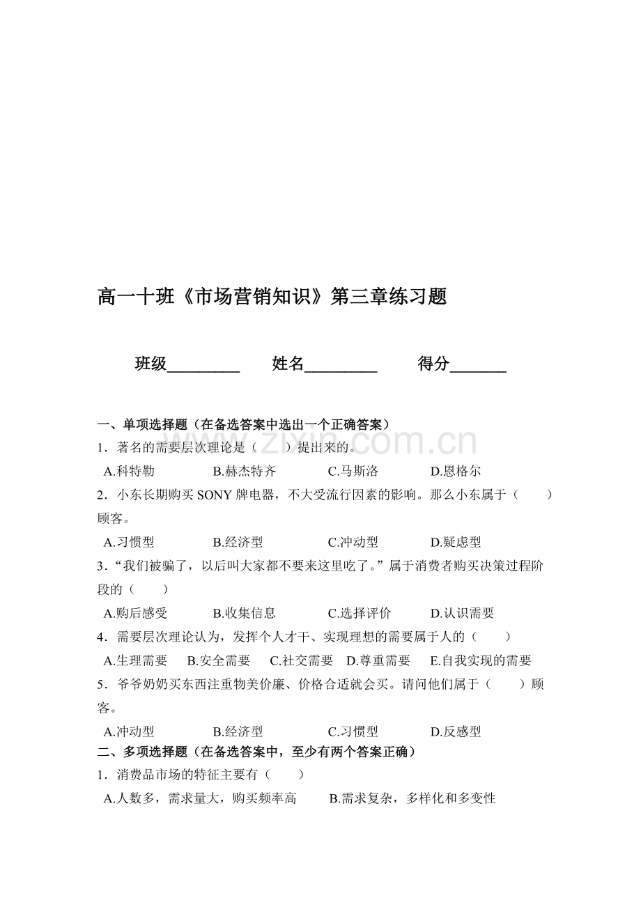 市场营销知识--第三章-市场分析--练习题.doc_第1页