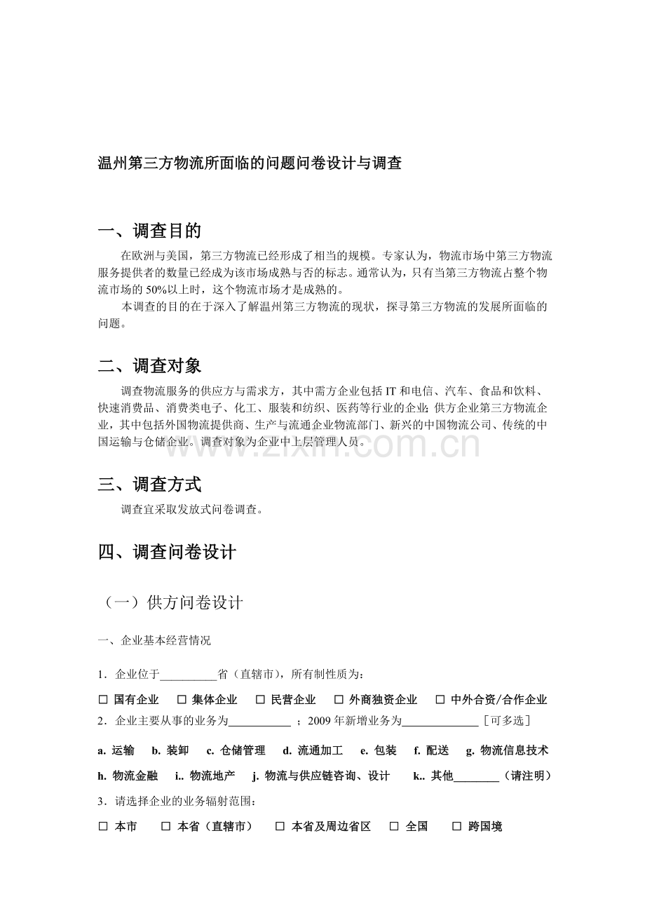 温州第三方物流所面临的问题问卷调查.doc_第1页