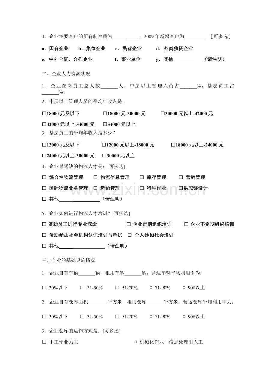温州第三方物流所面临的问题问卷调查.doc_第2页