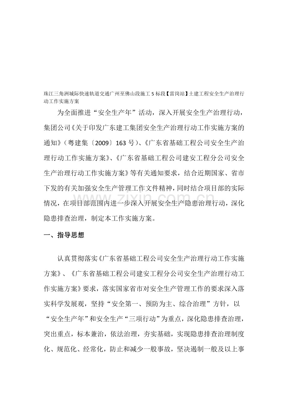广佛5标【雷岗站】安全生产治理行动工作实施方案.doc_第1页