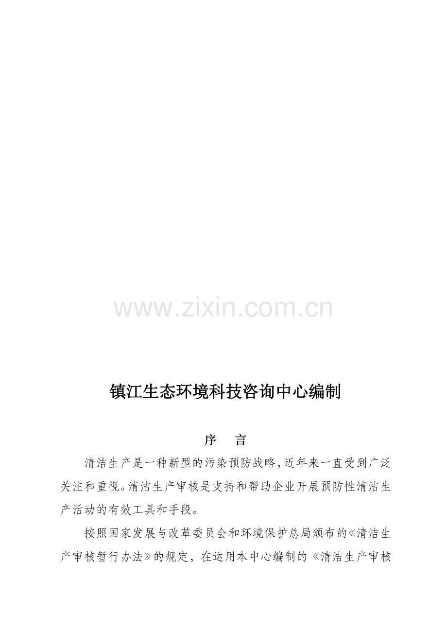 标准清洁生产审核报告格式041108.doc_第2页