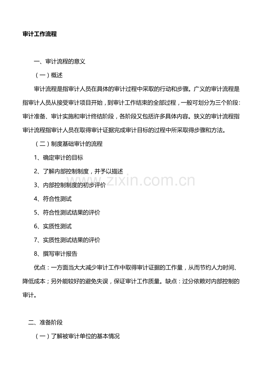 出具审计报告的工作流程[1].doc_第1页