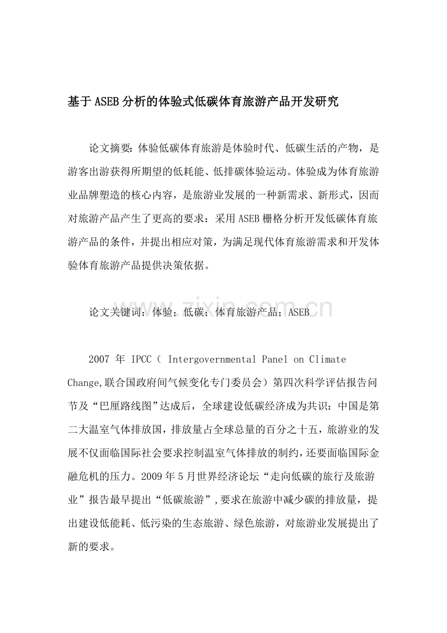 基于ASEB分析的体验式低碳体育旅游产品开发研究.doc_第1页