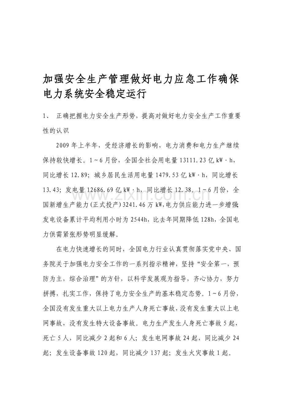 加强安全生产管理做好电力应急工作确保电力系统安全稳定运行.doc_第1页