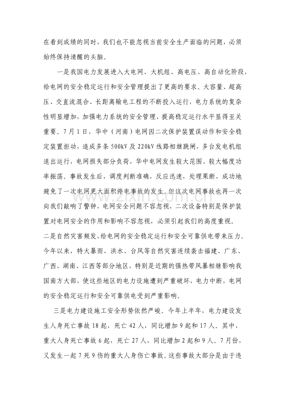 加强安全生产管理做好电力应急工作确保电力系统安全稳定运行.doc_第2页