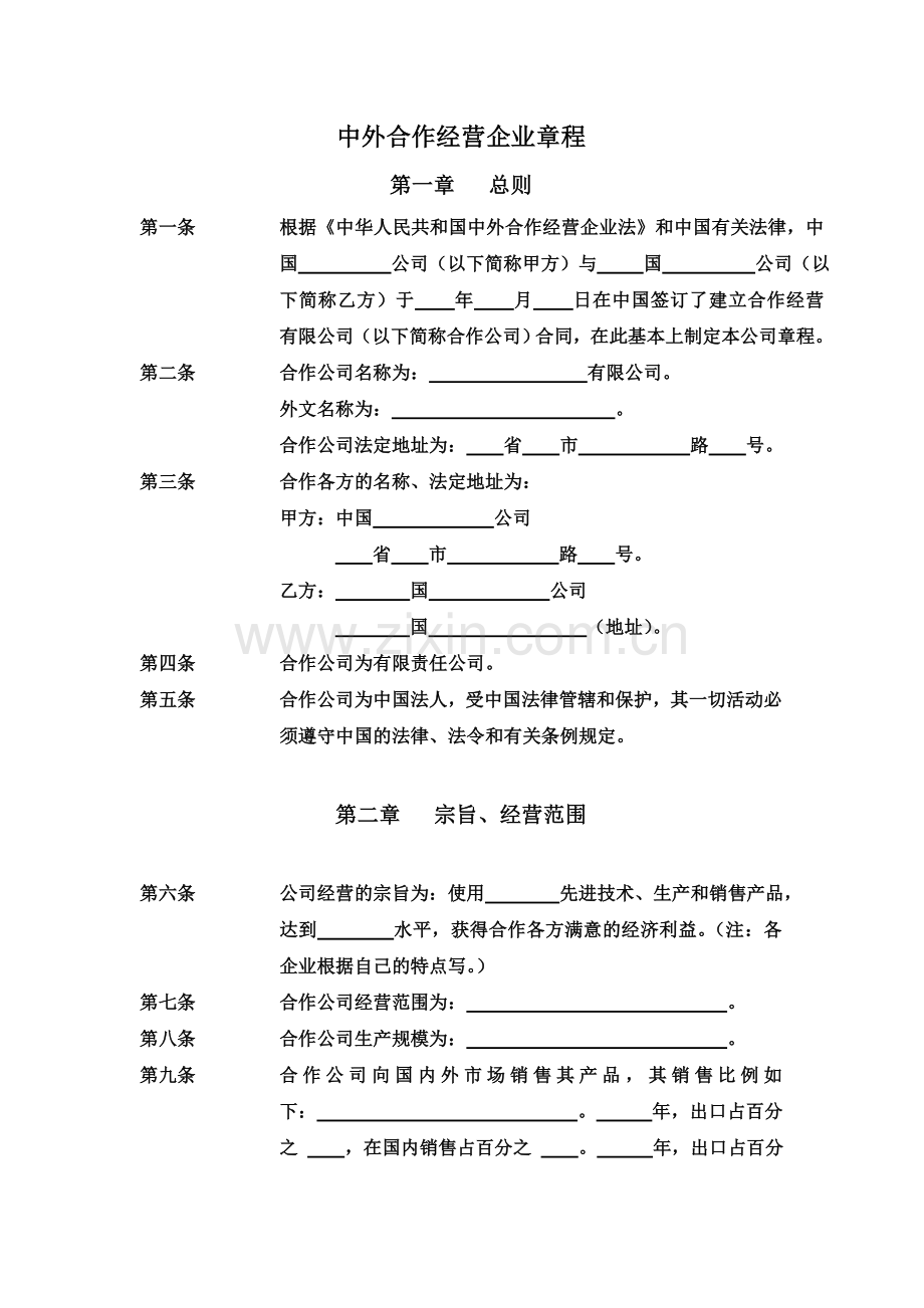 16、中外合作经营企业章程.doc_第1页