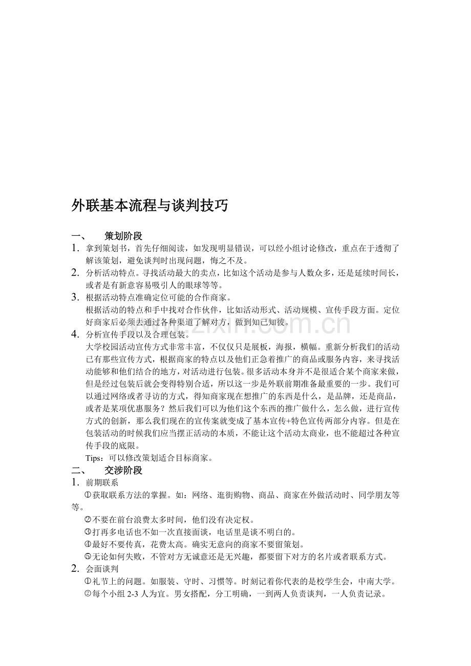 外联基本流程与谈判技巧.doc_第1页