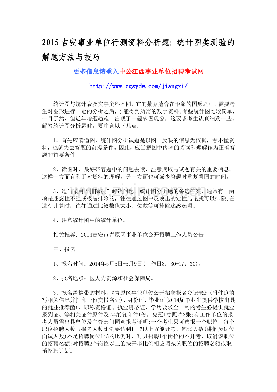 2015吉安事业单位行测资料分析题：统计图类测验的解题方法与技巧.doc_第1页