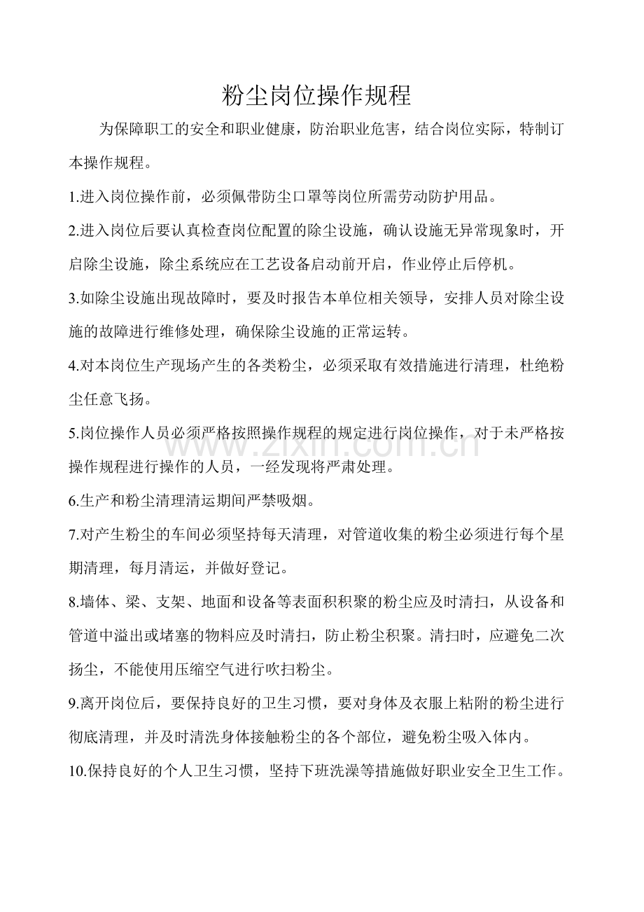 粉尘岗位操作规程和管理制度.doc_第1页