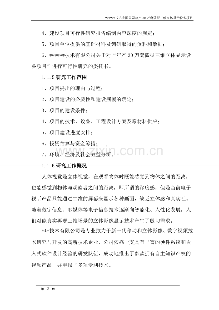 年产30万套微型三维立体显示设备项目申请立项可研报告.doc_第2页