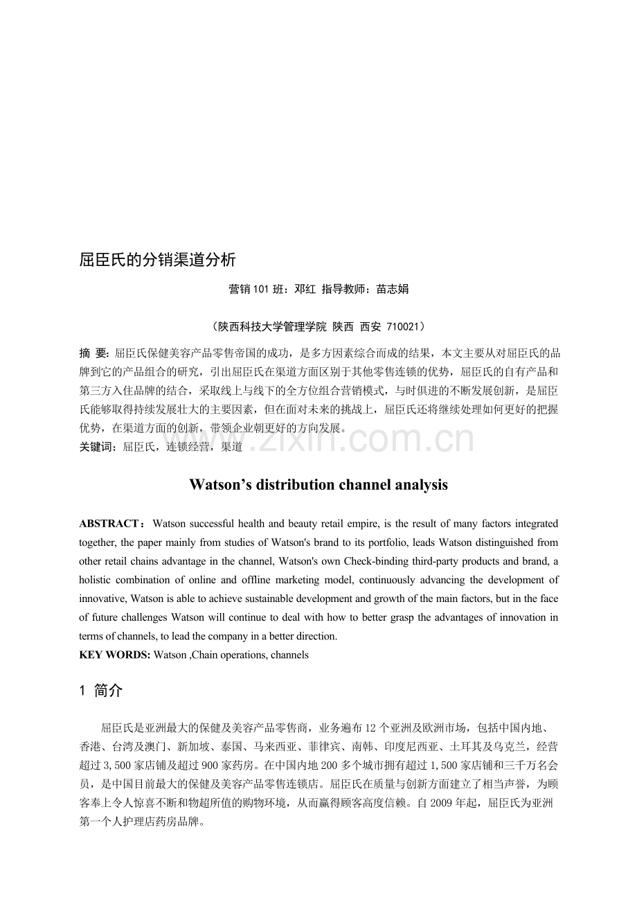 屈臣氏的分销渠道分析.doc_第1页