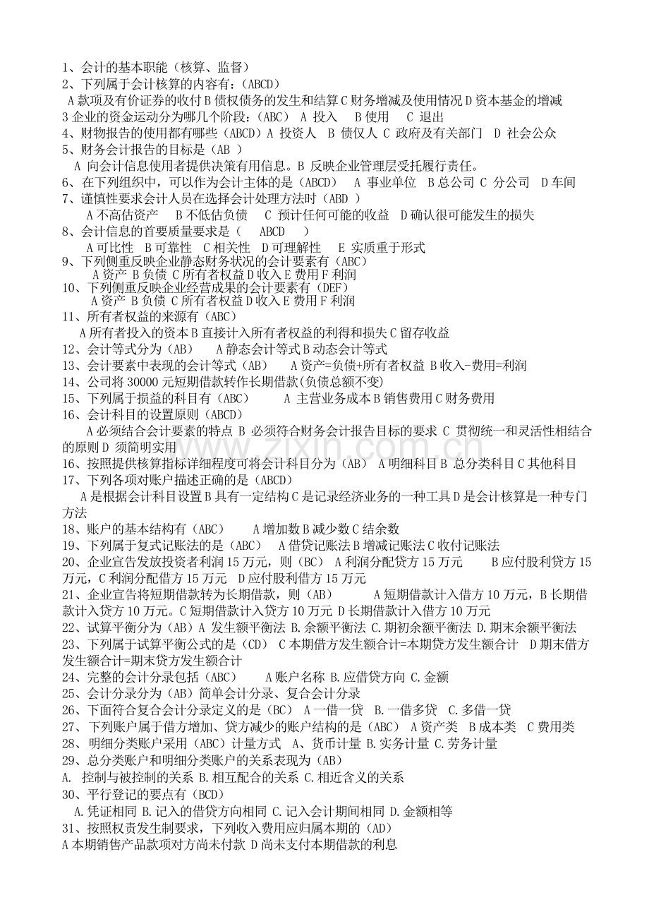 会计继续教育-多选.doc_第1页