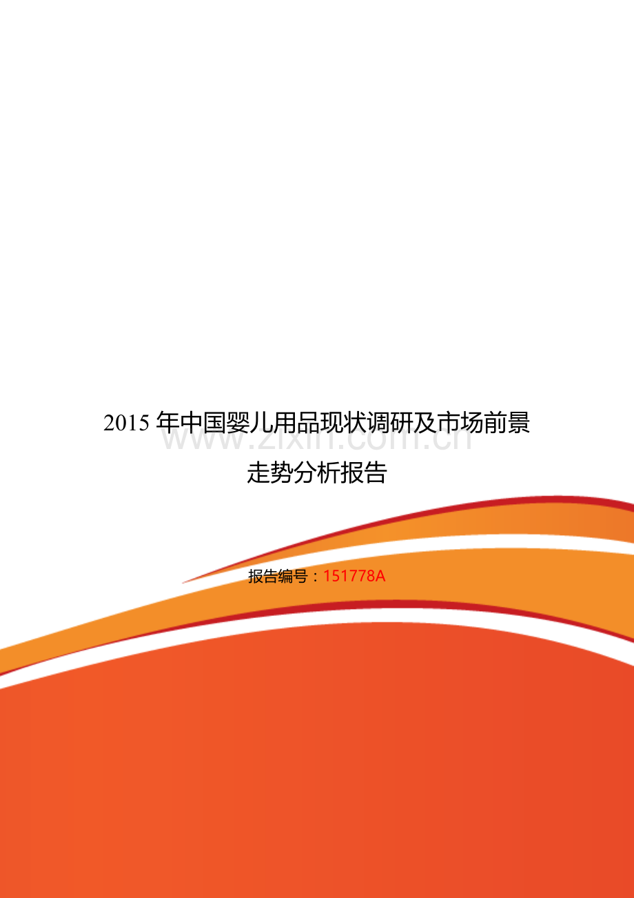 婴儿用品行业现状及发展趋势分析.doc_第1页