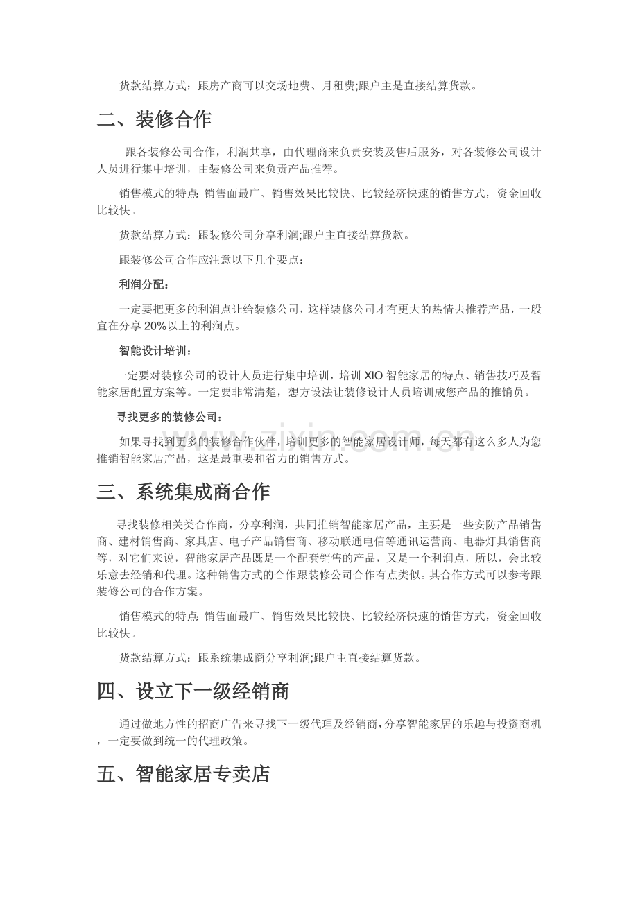 智能家居-七大营销方案计划书.doc_第2页
