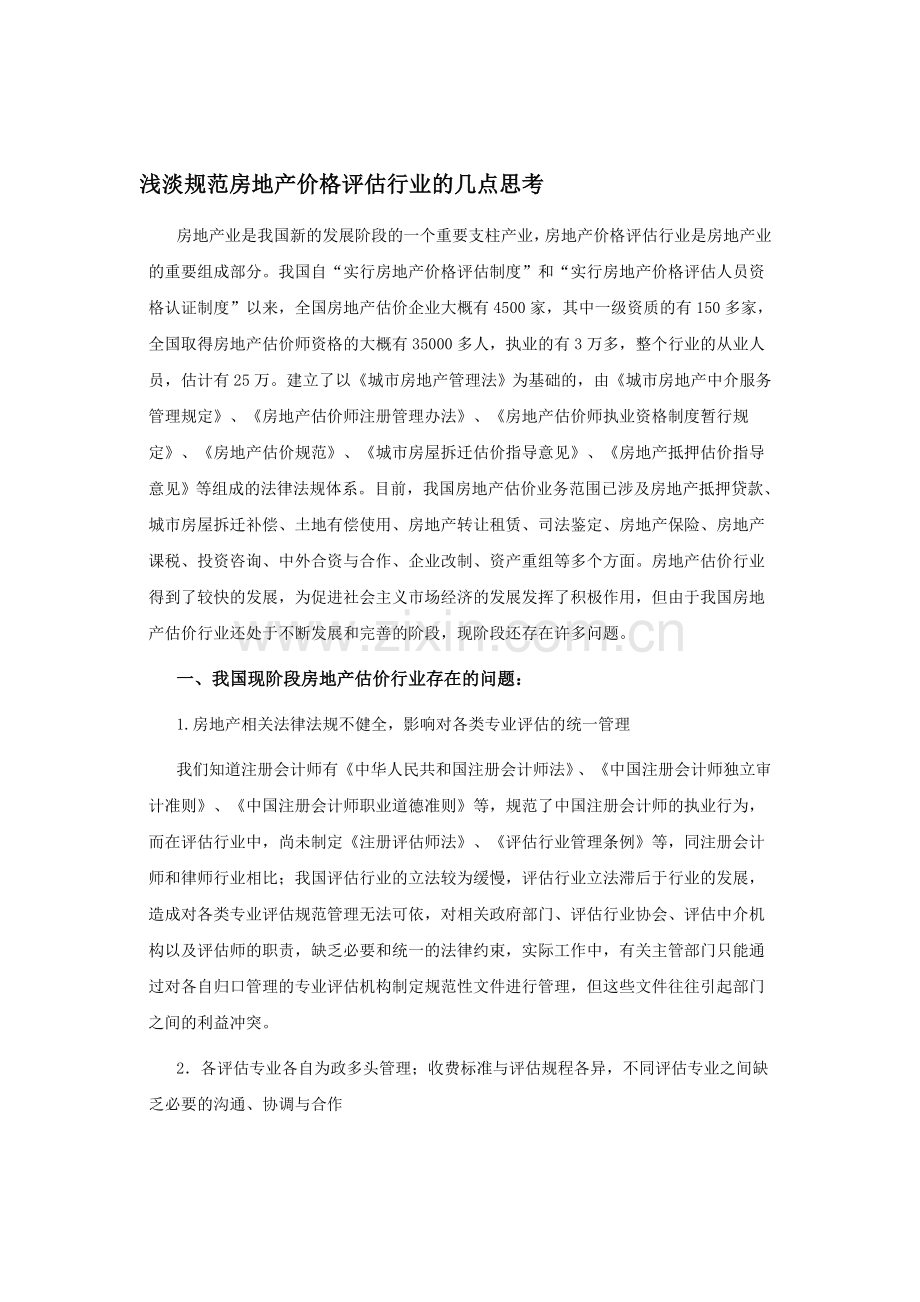 浅淡规范房地产价格评估行业的几点思考.doc_第1页