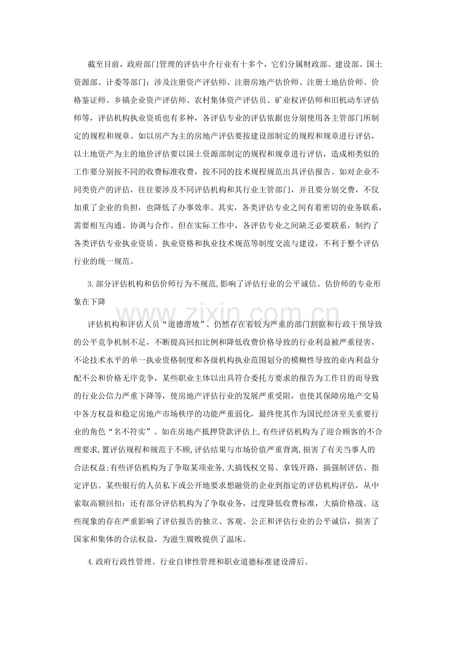 浅淡规范房地产价格评估行业的几点思考.doc_第2页
