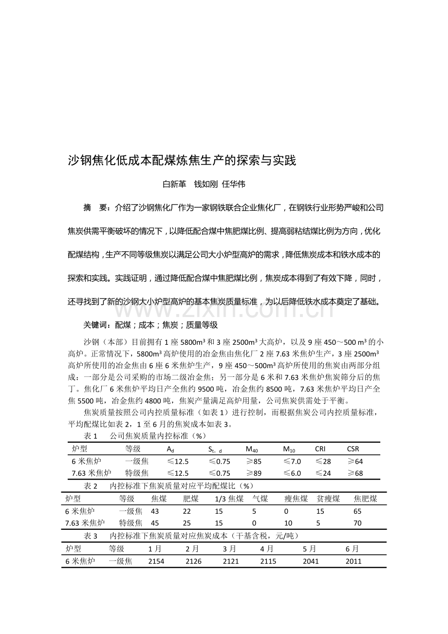 沙钢焦化低成本配煤炼焦生产的探索和实践.doc_第1页