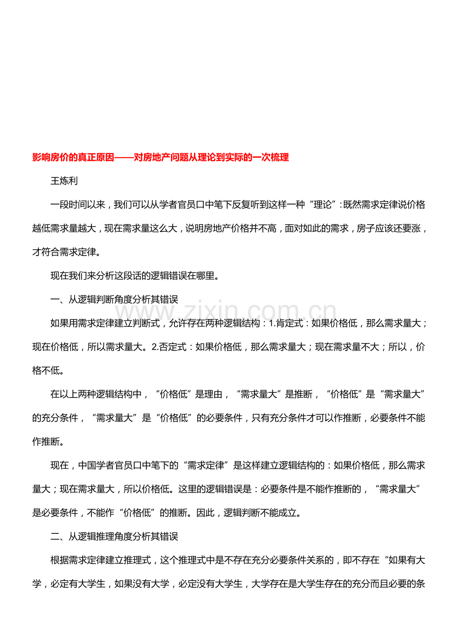 王炼利等论房地产和中国经济.doc_第1页