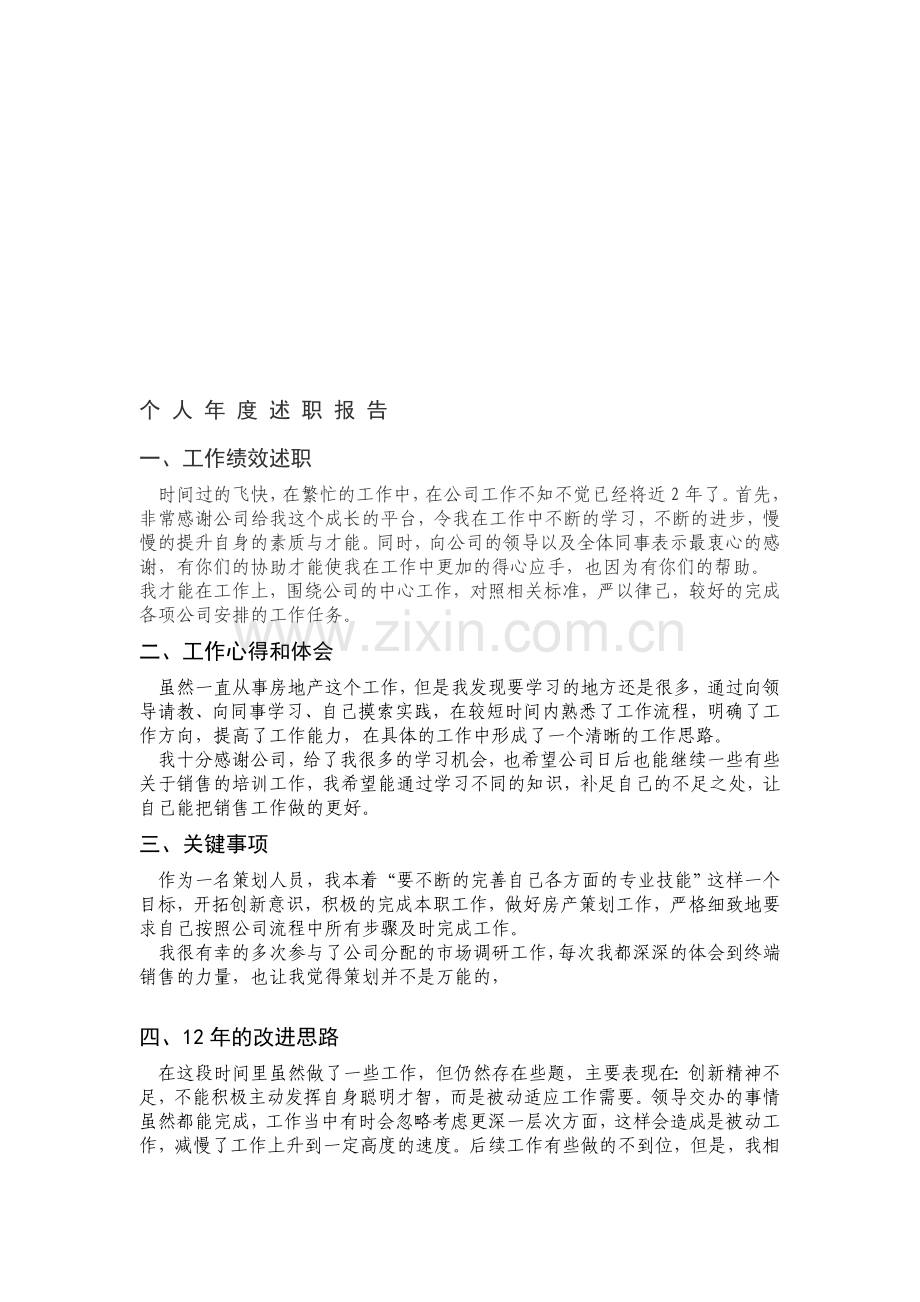 房地产公司个人述职报告.doc_第1页