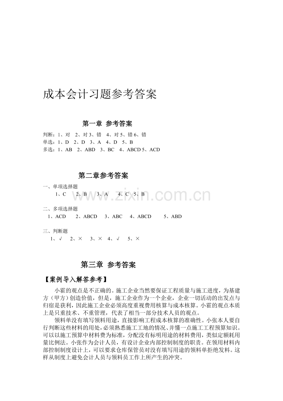 成本会计课后习题第1-4章答案.doc_第1页