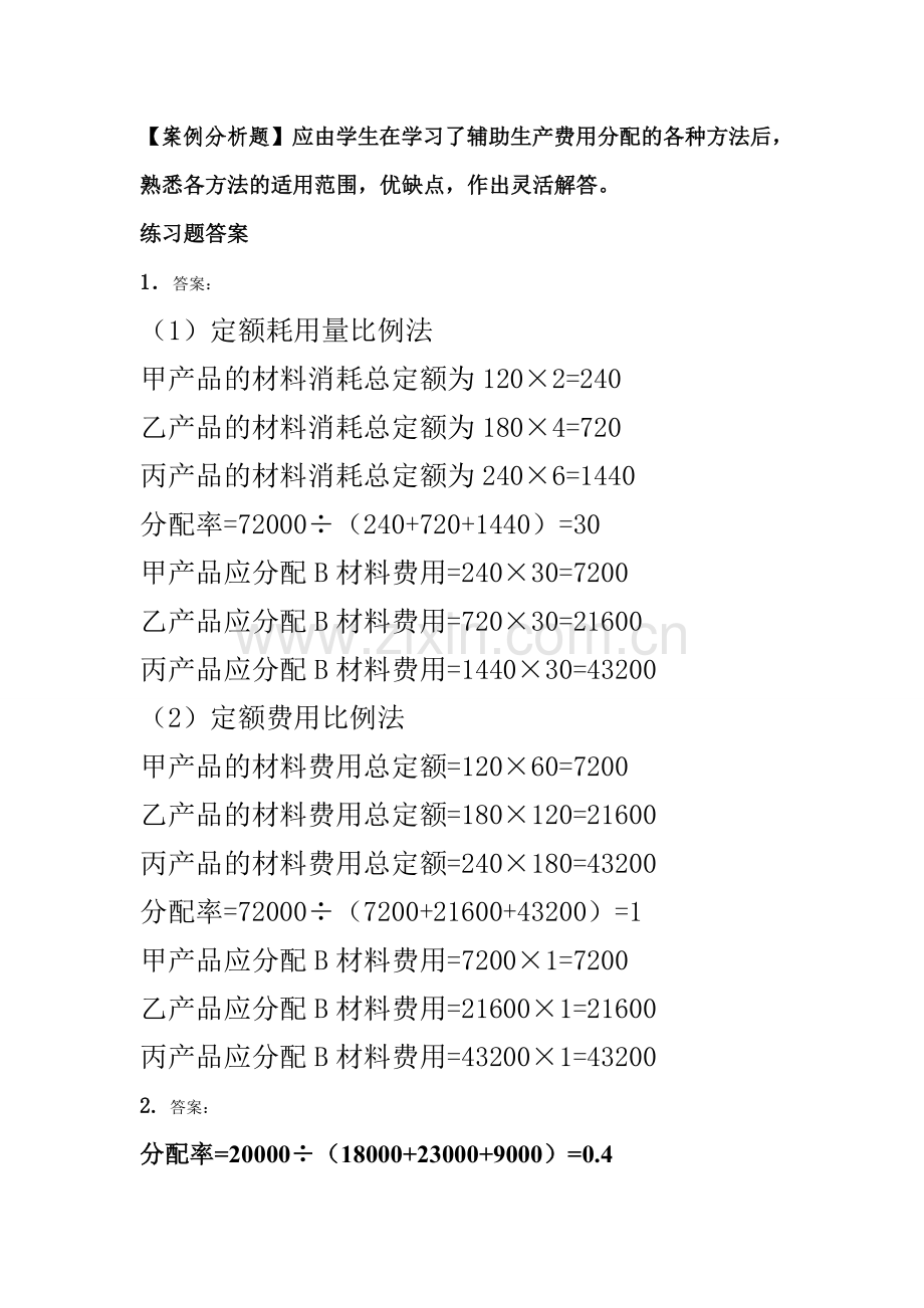成本会计课后习题第1-4章答案.doc_第2页