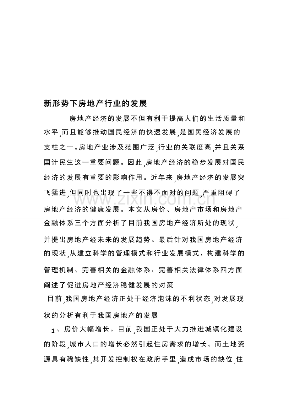 新形势下房地产行业的发展.doc_第1页