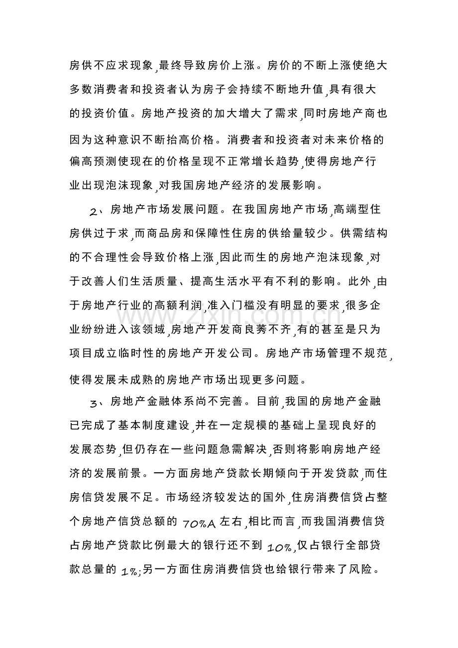 新形势下房地产行业的发展.doc_第2页