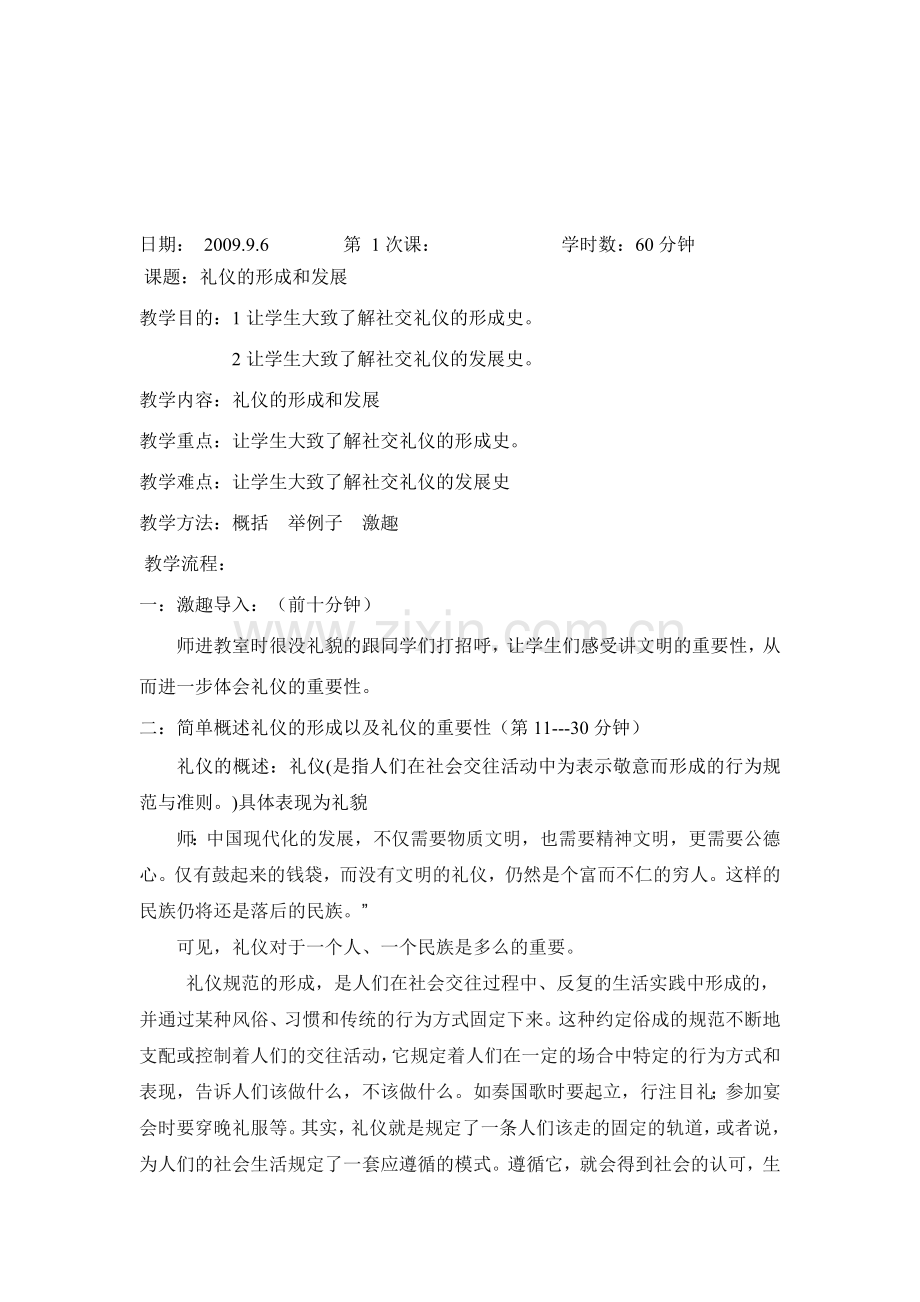 社交礼仪课教案.doc_第1页