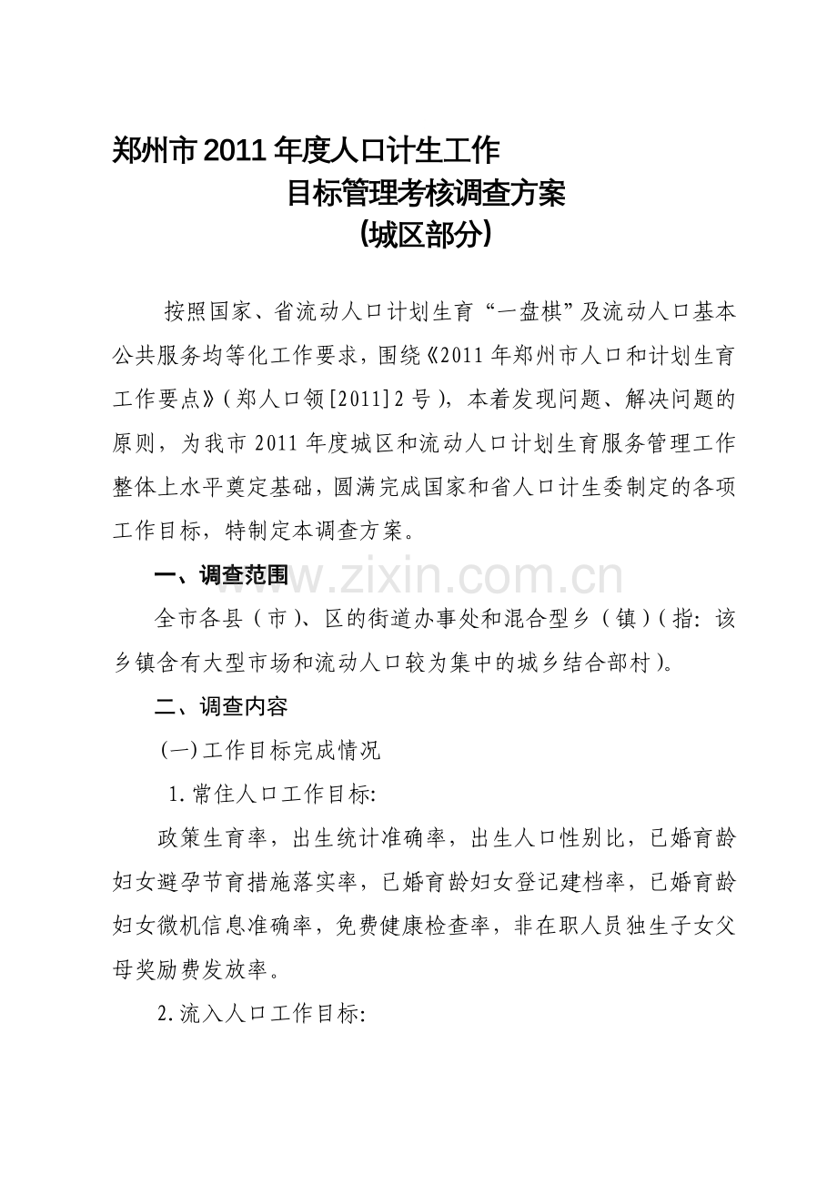 2011年城区和流动人口考核调查方案.doc_第1页