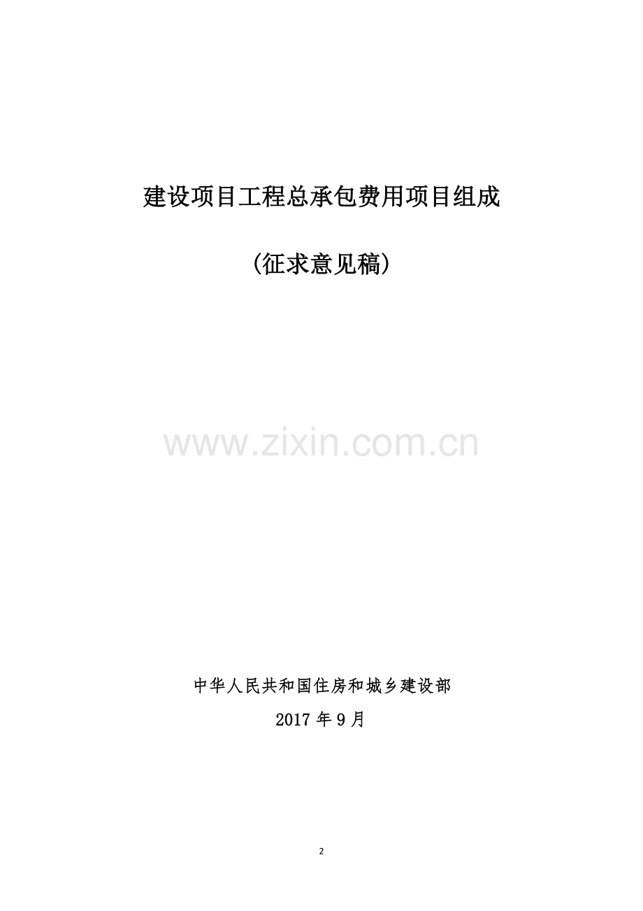 建设项目工程总承包费用项目组成(征求意见稿)住建部20170904.doc_第1页