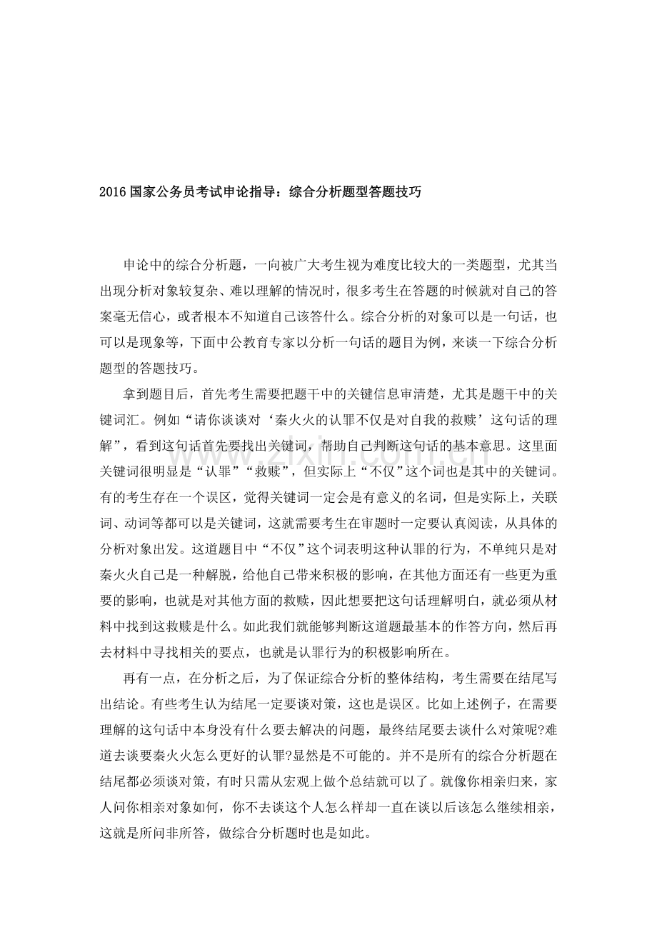 2016国家公务员考试申论指导：综合分析题型答题技巧.doc_第1页